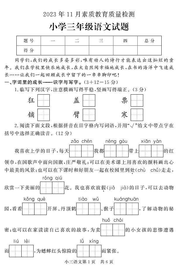 山东省菏泽市曹县2023-2024学年三年级上学期期中考试语文试题01