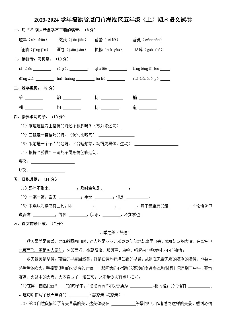 福建省厦门市海沧区2023-2024学年五年级上学期期末语文试卷第1页