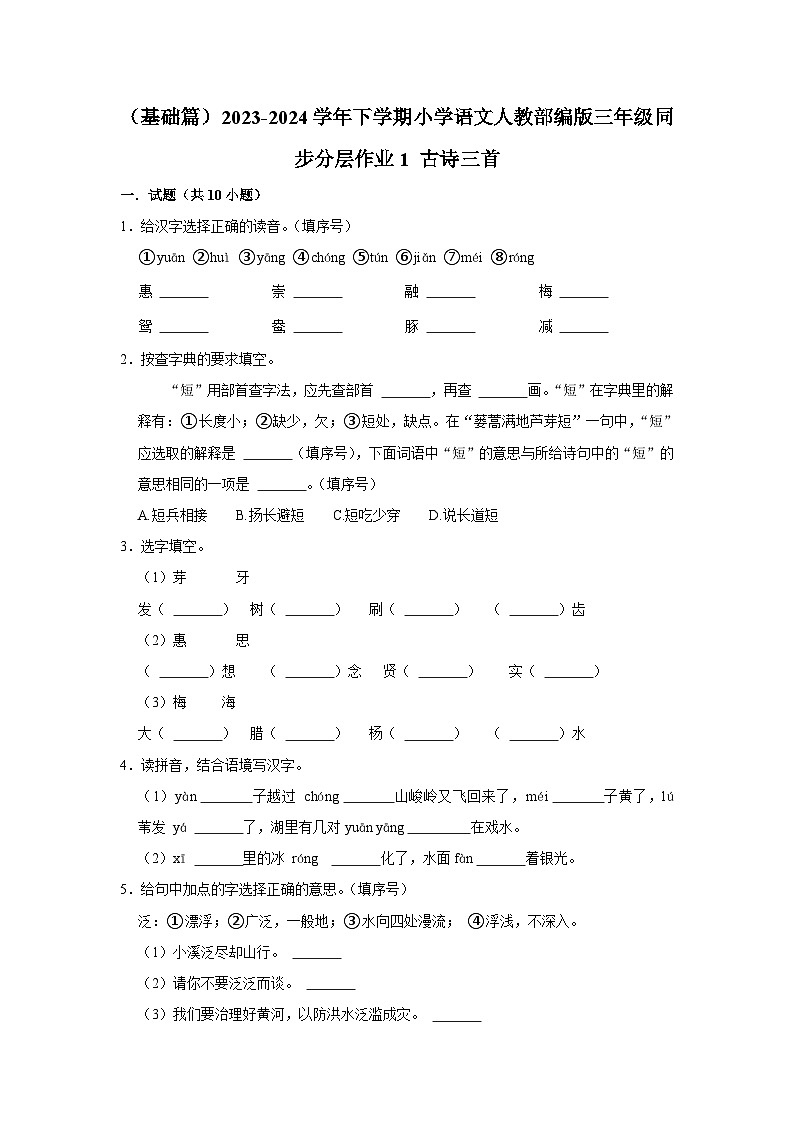 1 古诗三首 （基础篇）2023-2024学年下学期小学语文人教部编版三年级同步分层作业01