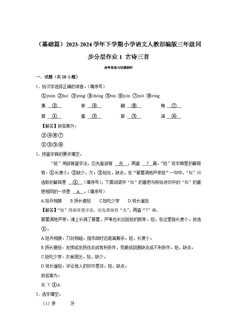 1 古诗三首 （基础篇）2023-2024学年下学期小学语文人教部编版三年级同步分层作业03