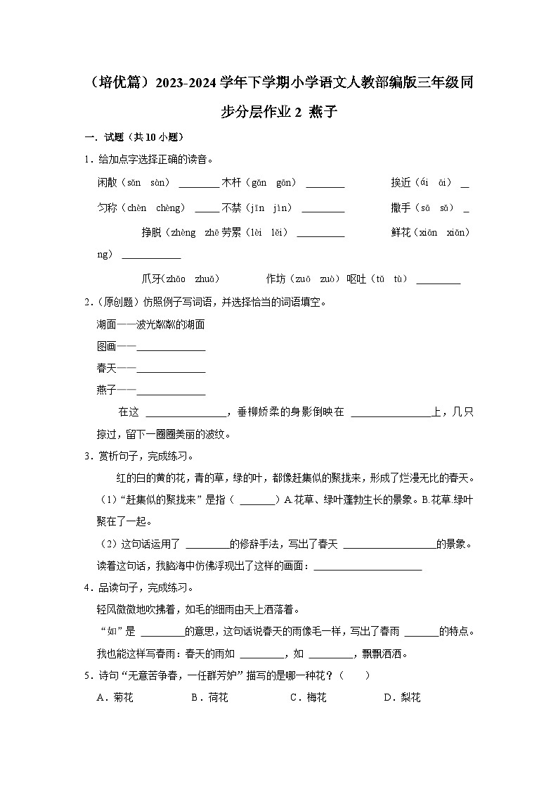 2 燕子  （培优篇）2023-2024学年下学期小学语文人教部编版三年级同步分层作业01