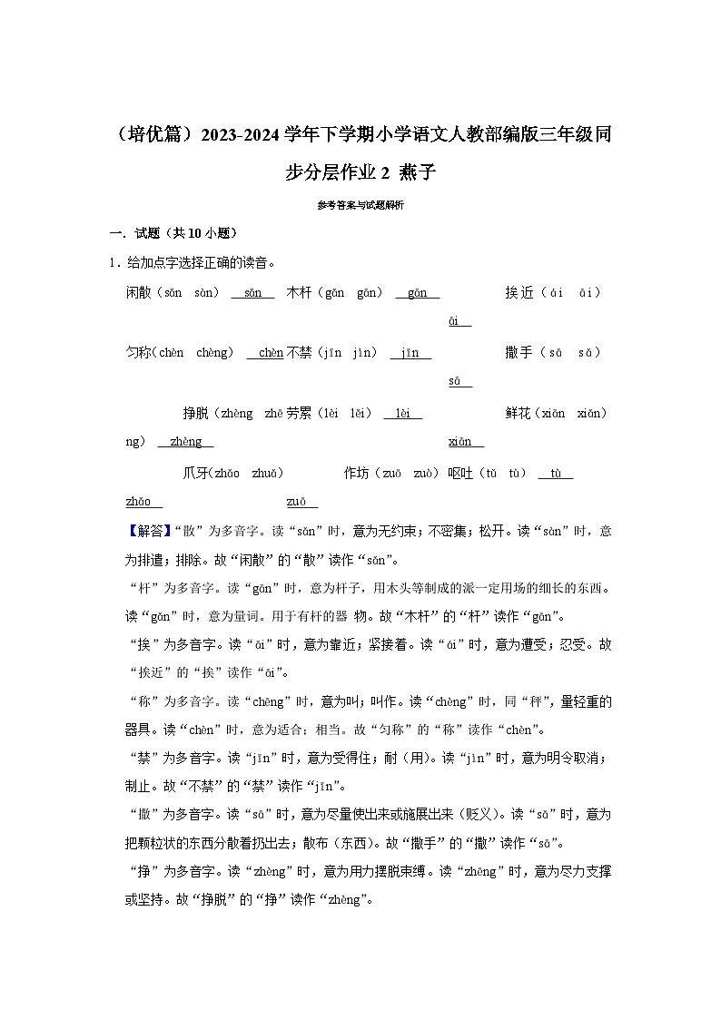 2 燕子  （培优篇）2023-2024学年下学期小学语文人教部编版三年级同步分层作业03