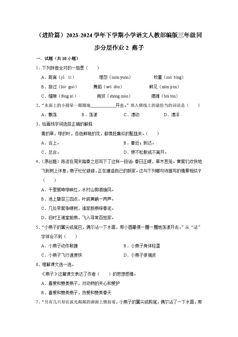 2 燕子  （进阶篇）2023-2024学年下学期小学语文人教部编版三年级同步分层作业第1页