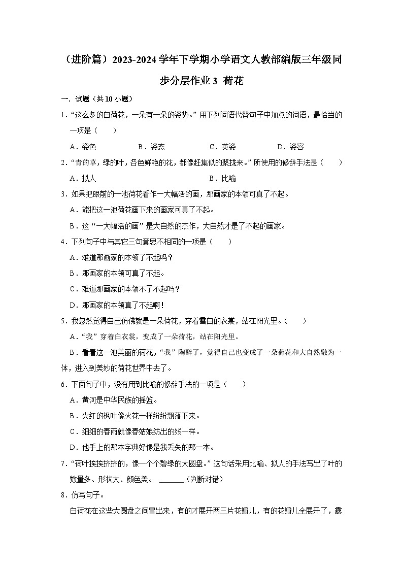 3 荷花  （进阶篇）2023-2024学年下学期小学语文人教部编版三年级同步分层作业01