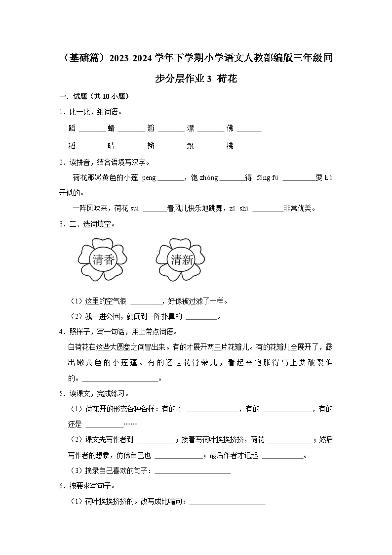 3 荷花 （基础篇）2023-2024学年下学期小学语文人教部编版三年级同步分层作业01