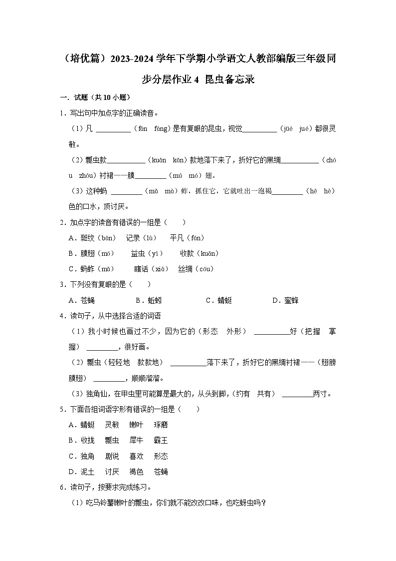 4 昆虫备忘录  （培优篇）2023-2024学年下学期小学语文人教部编版三年级同步分层作业第1页