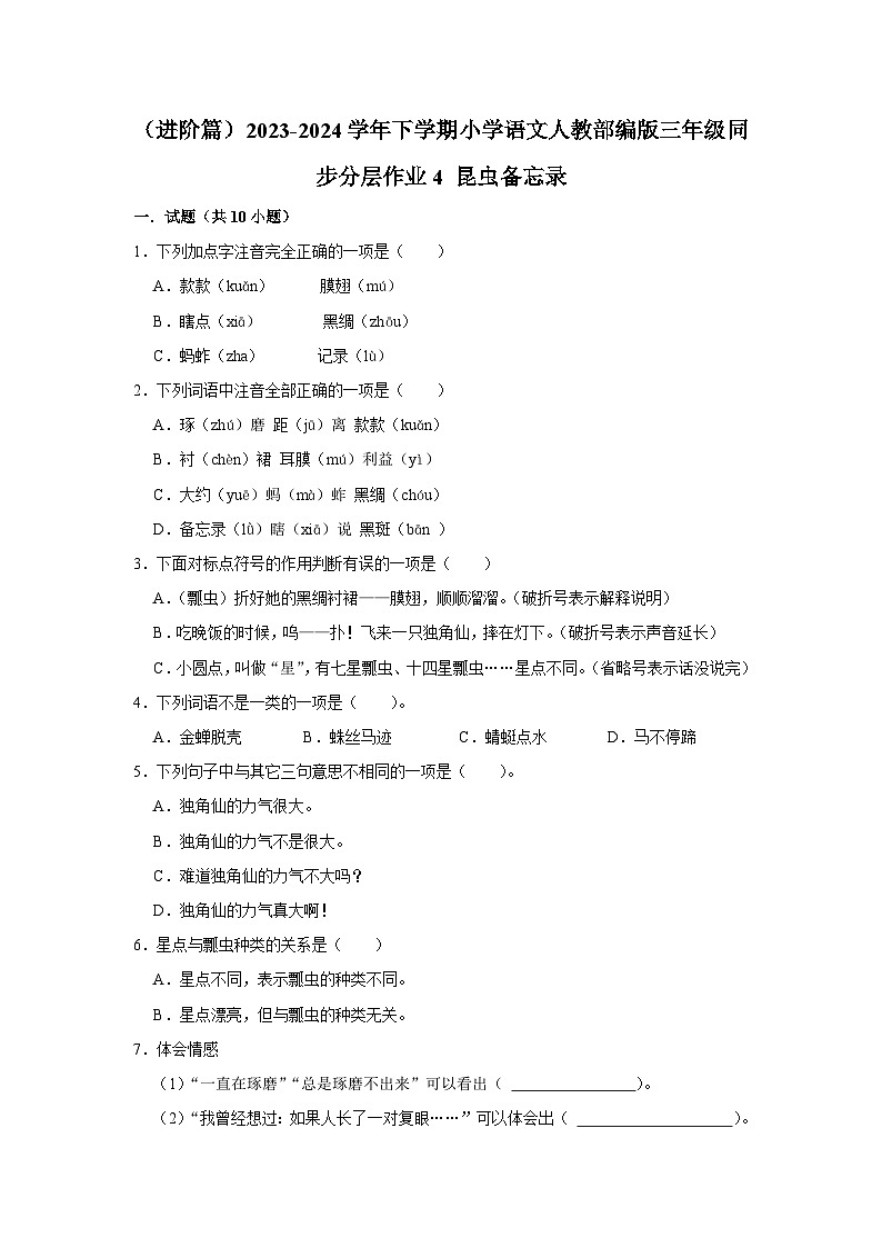 4 昆虫备忘录  （进阶篇）2023-2024学年下学期小学语文人教部编版三年级同步分层作业01