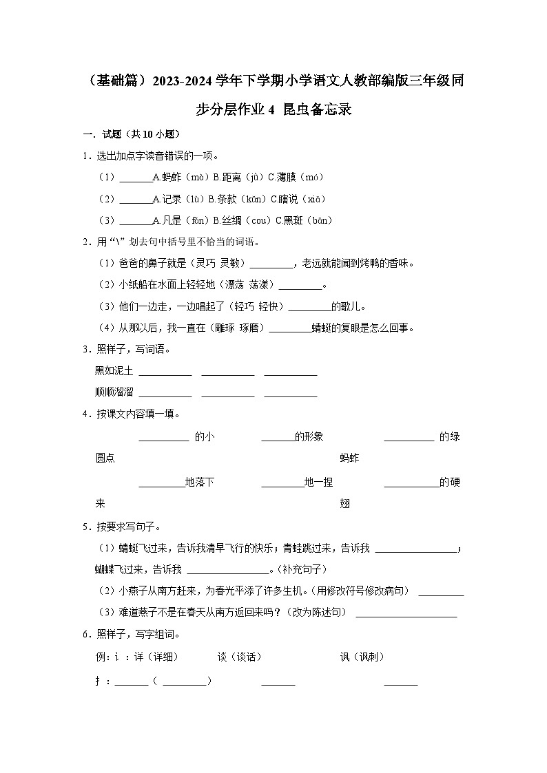 4 昆虫备忘录 （基础篇）2023-2024学年下学期小学语文人教部编版三年级同步分层作业第1页