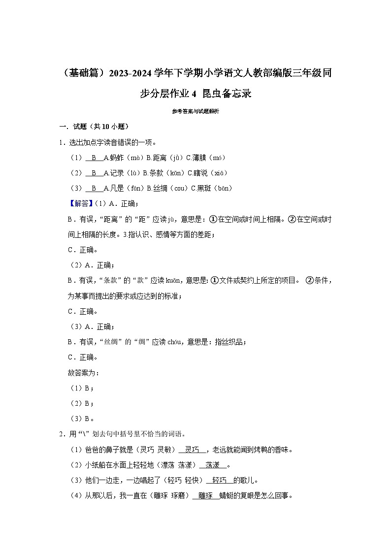 4 昆虫备忘录 （基础篇）2023-2024学年下学期小学语文人教部编版三年级同步分层作业第3页