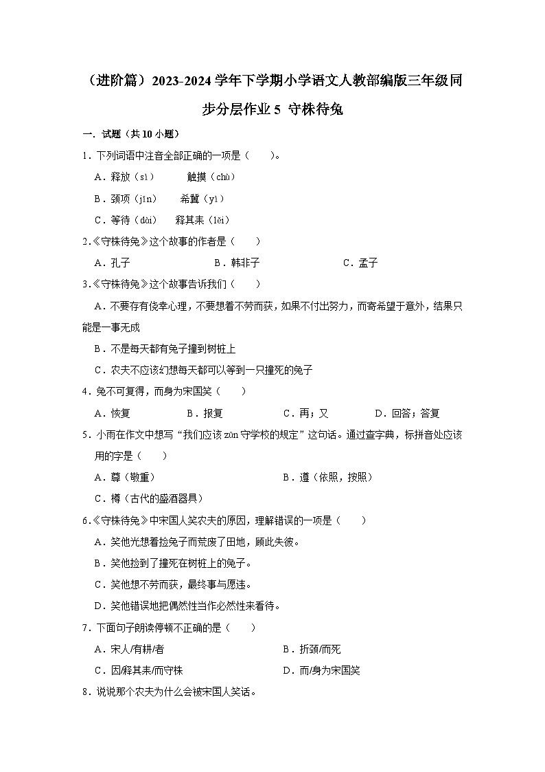 5 守株待兔  （进阶篇）2023-2024学年下学期小学语文人教部编版三年级同步分层作业第1页