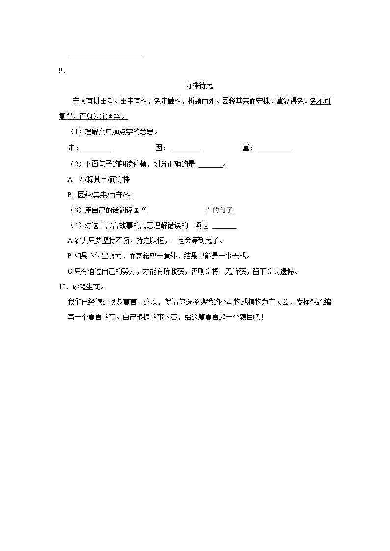 5 守株待兔  （进阶篇）2023-2024学年下学期小学语文人教部编版三年级同步分层作业第2页