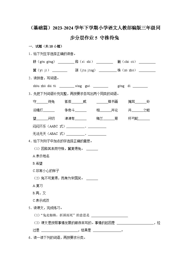 5 守株待兔 （基础篇）2023-2024学年下学期小学语文人教部编版三年级同步分层作业第1页
