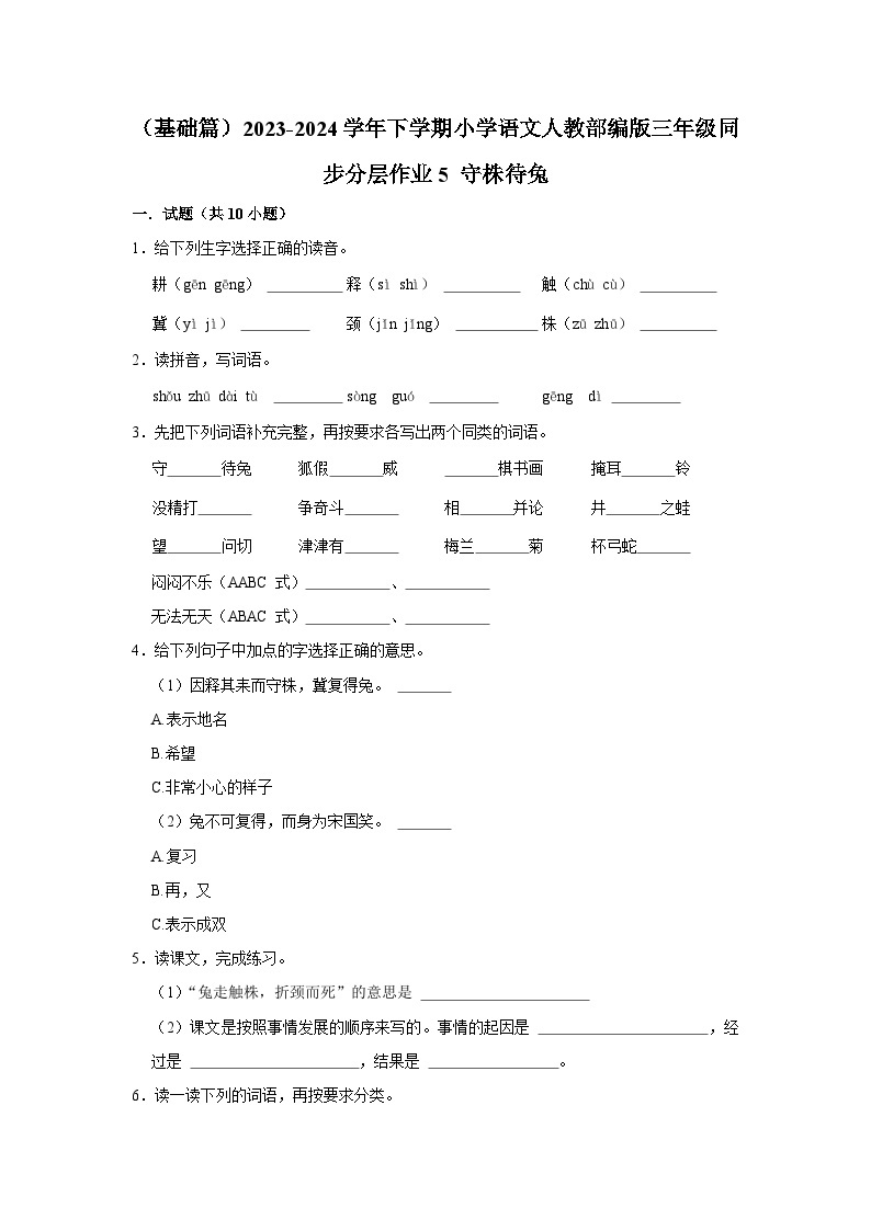 5 守株待兔 （基础篇）2023-2024学年下学期小学语文人教部编版三年级同步分层作业01