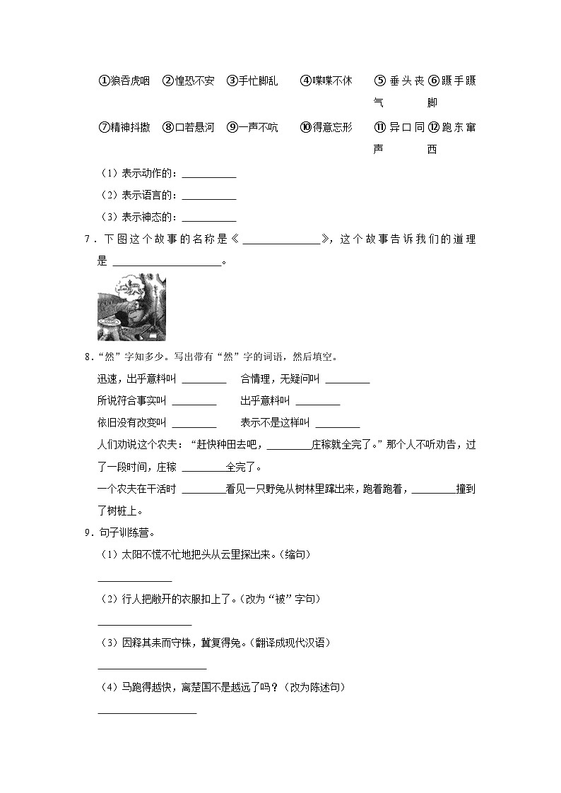 5 守株待兔 （基础篇）2023-2024学年下学期小学语文人教部编版三年级同步分层作业第2页