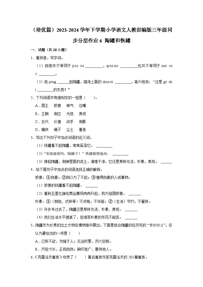 6 陶罐和铁罐  （培优篇）2023-2024学年下学期小学语文人教部编版三年级同步分层作业第1页