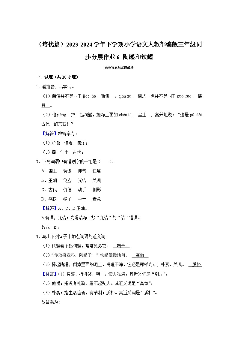 6 陶罐和铁罐  （培优篇）2023-2024学年下学期小学语文人教部编版三年级同步分层作业第3页