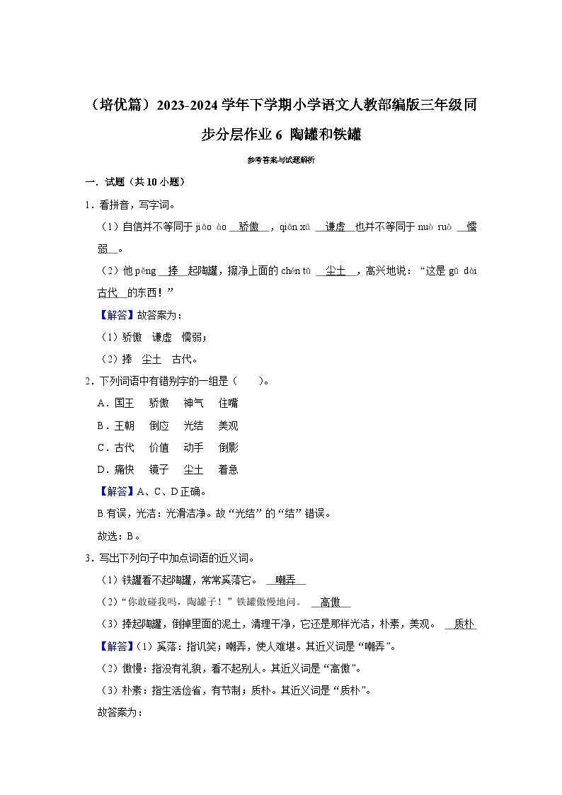 6 陶罐和铁罐  （培优篇）2023-2024学年下学期小学语文人教部编版三年级同步分层作业03