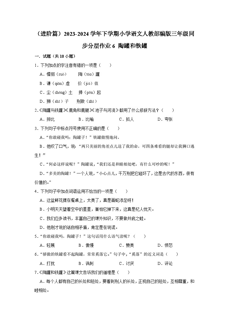 6 陶罐和铁罐  （进阶篇）2023-2024学年下学期小学语文人教部编版三年级同步分层作业第1页