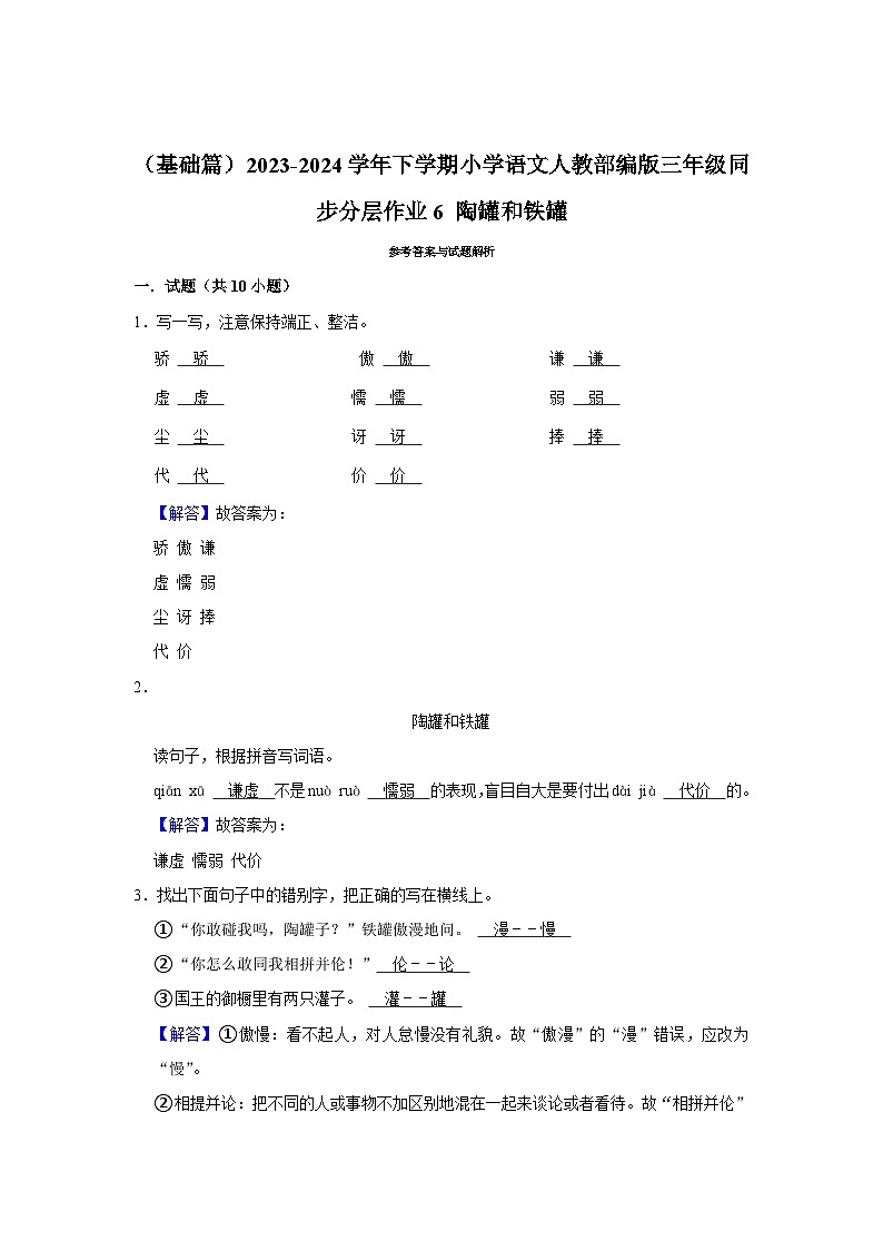 6 陶罐和铁罐 （基础篇）2023-2024学年下学期小学语文人教部编版三年级同步分层作业第3页