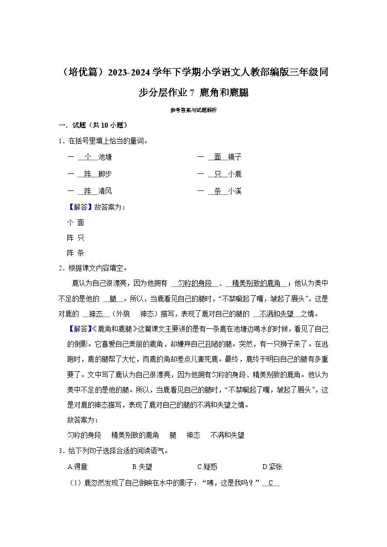 7 鹿角和鹿腿  （培优篇）2023-2024学年下学期小学语文人教部编版三年级同步分层作业03