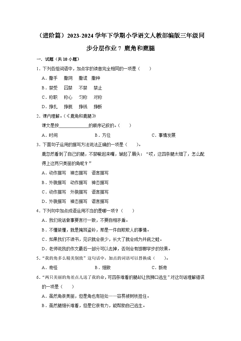 7 鹿角和鹿腿  （进阶篇）2023-2024学年下学期小学语文人教部编版三年级同步分层作业第1页