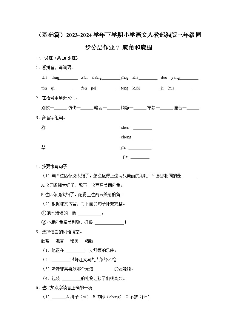 7 鹿角和鹿腿 （基础篇）2023-2024学年下学期小学语文人教部编版三年级同步分层作业01