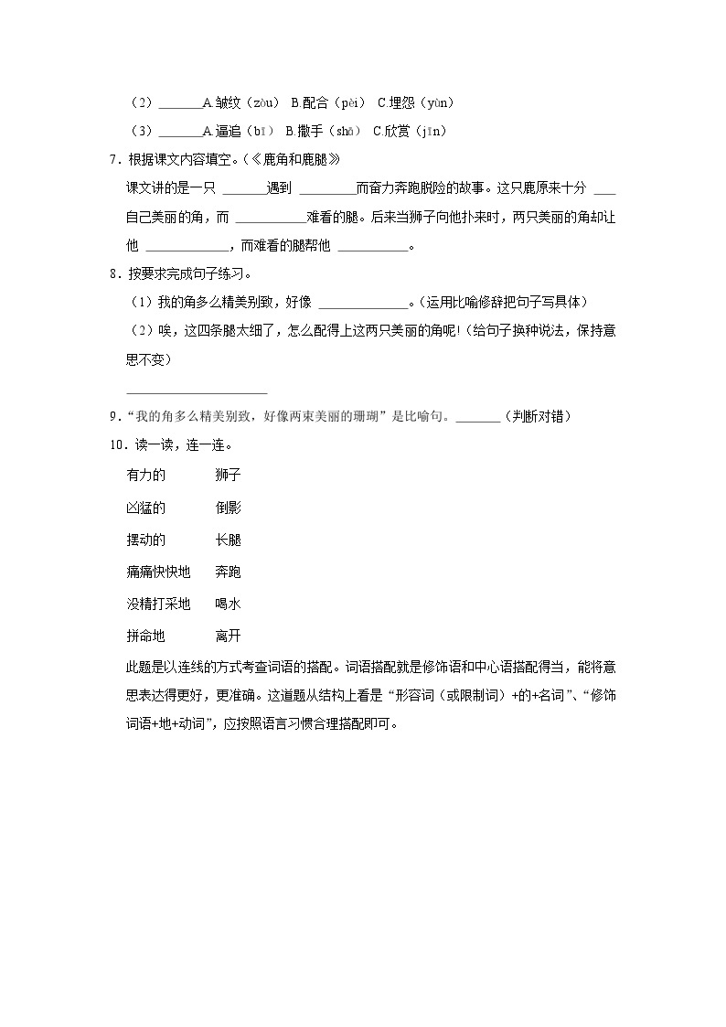 7 鹿角和鹿腿 （基础篇）2023-2024学年下学期小学语文人教部编版三年级同步分层作业02