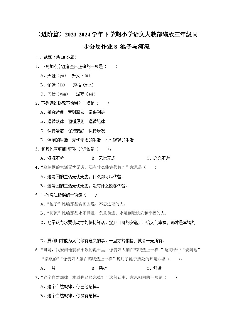 8 池子与河流  （进阶篇）2023-2024学年下学期小学语文人教部编版三年级同步分层作业01