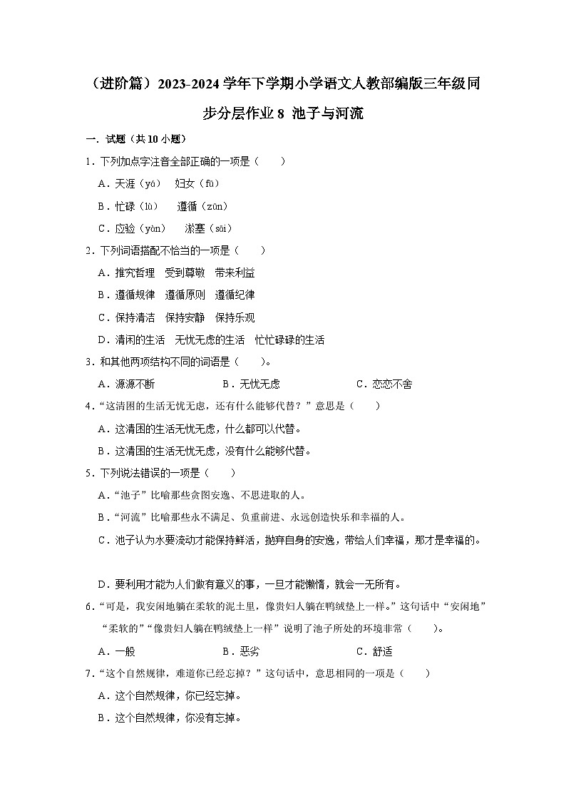 8 池子与河流  （进阶篇）2023-2024学年下学期小学语文人教部编版三年级同步分层作业01