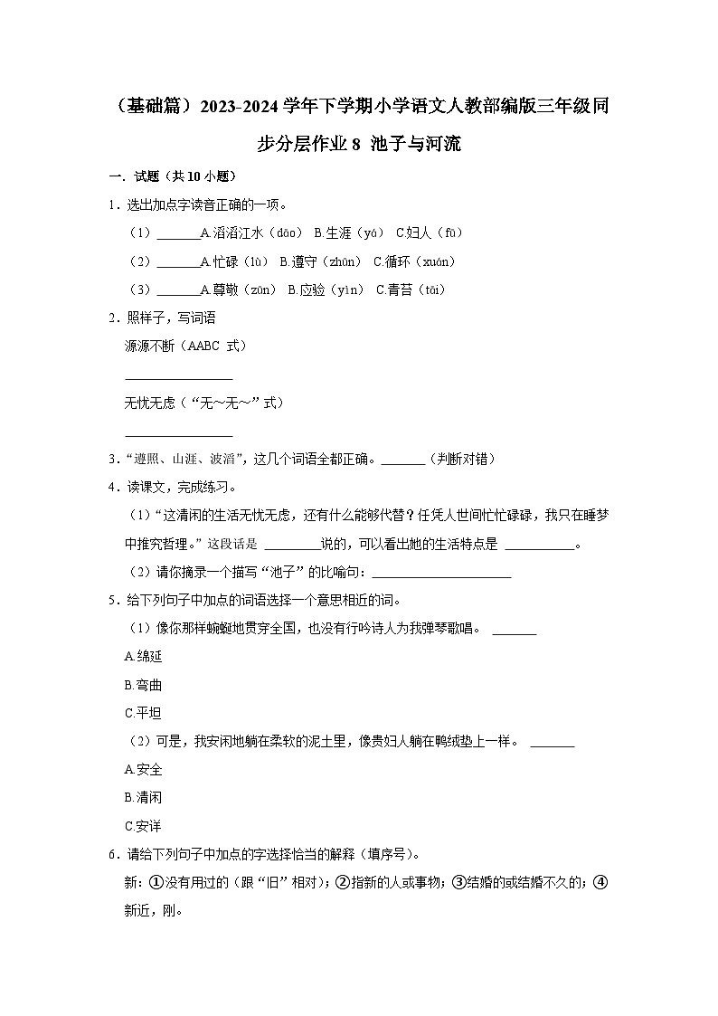 8 池子与河流 （基础篇）2023-2024学年下学期小学语文人教部编版三年级同步分层作业第1页