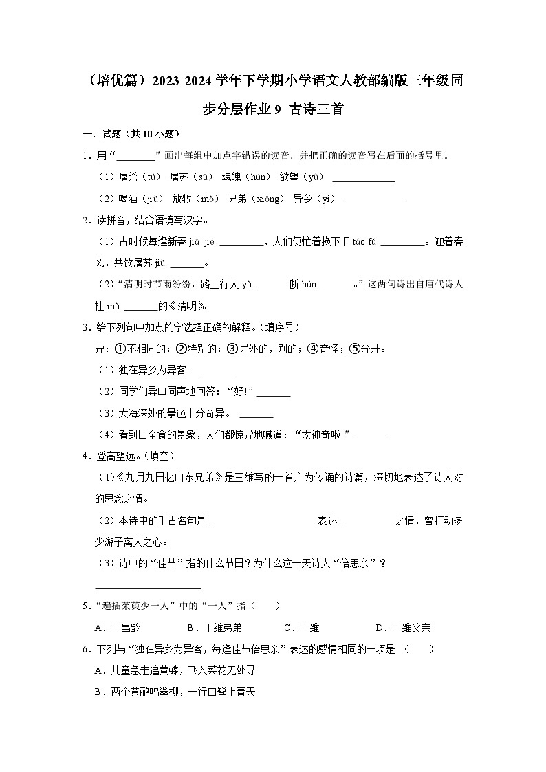 9 古诗三首  （培优篇）2023-2024学年下学期小学语文人教部编版三年级同步分层作业01