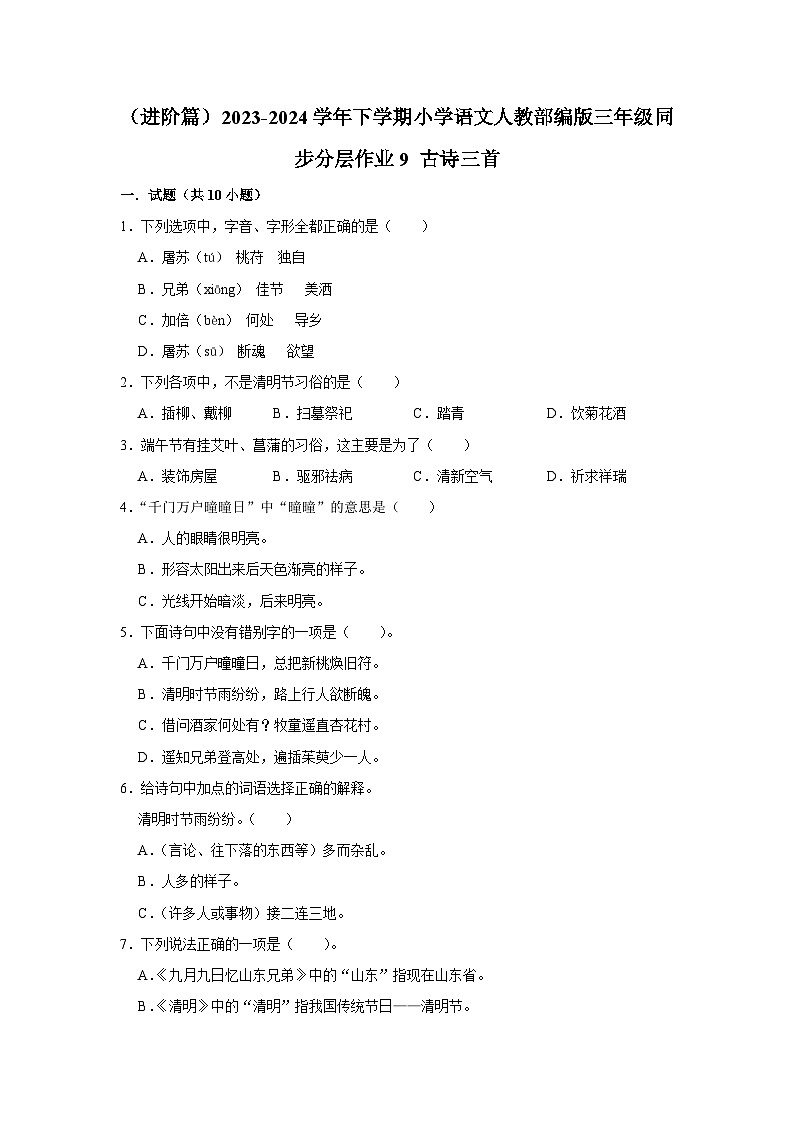 9 古诗三首  （进阶篇）2023-2024学年下学期小学语文人教部编版三年级同步分层作业第1页