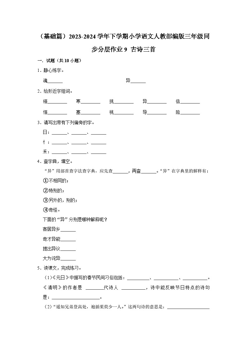 9 古诗三首 （基础篇）2023-2024学年下学期小学语文人教部编版三年级同步分层作业01