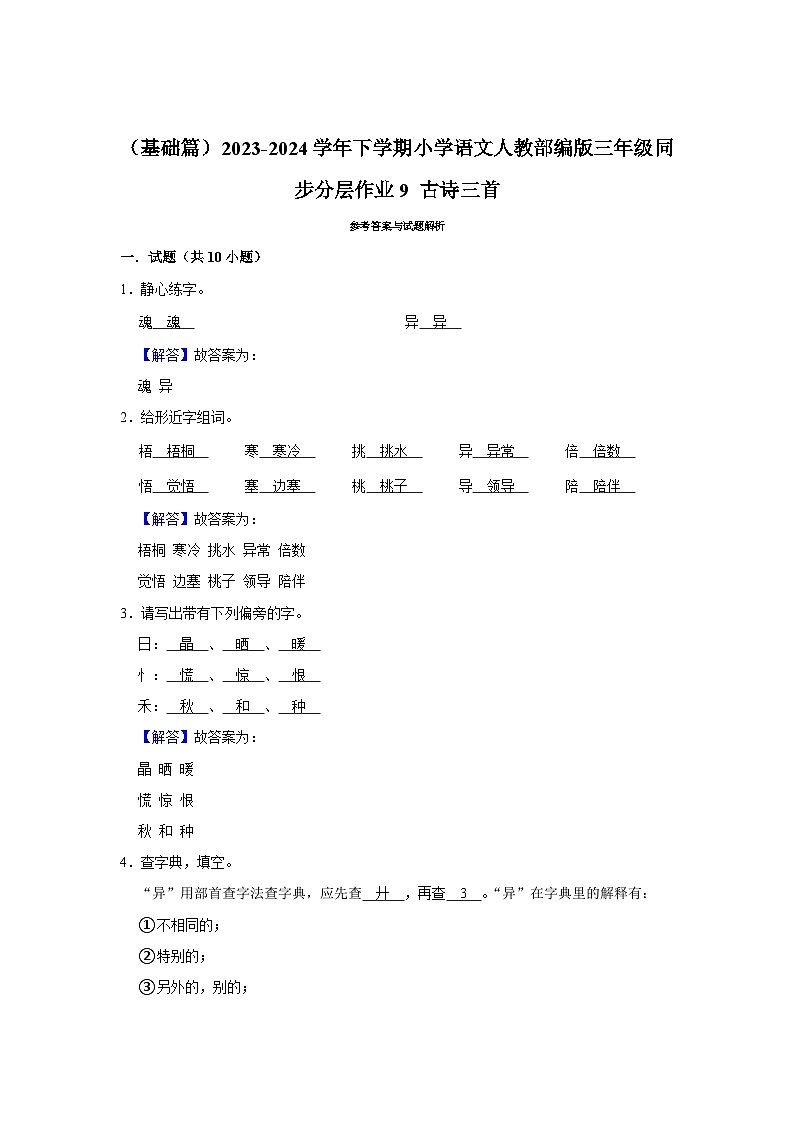 9 古诗三首 （基础篇）2023-2024学年下学期小学语文人教部编版三年级同步分层作业03
