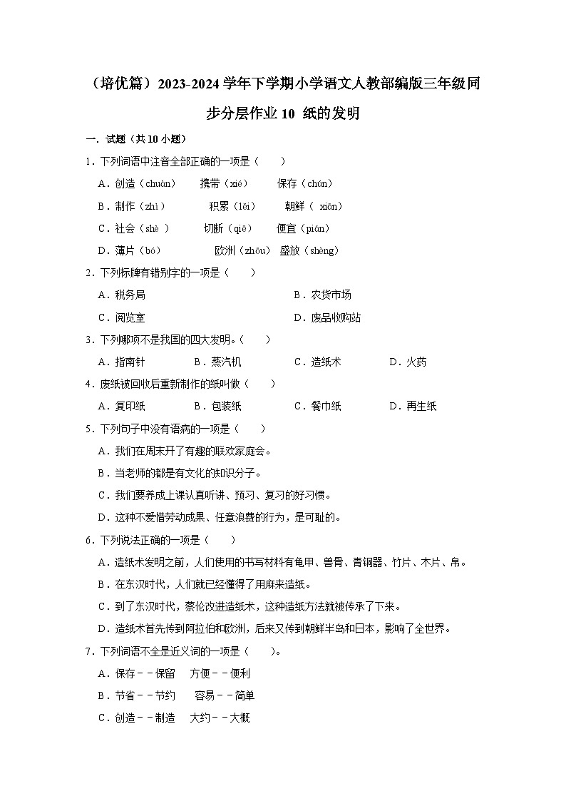 10 纸的发明  （培优篇）2023-2024学年下学期小学语文人教部编版三年级同步分层作业第1页