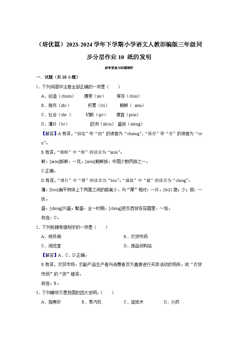 10 纸的发明  （培优篇）2023-2024学年下学期小学语文人教部编版三年级同步分层作业第3页