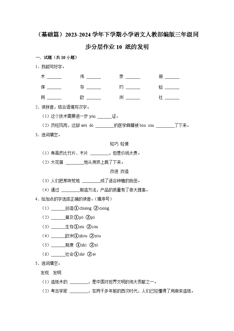 10 纸的发明 （基础篇）2023-2024学年下学期小学语文人教部编版三年级同步分层作业01