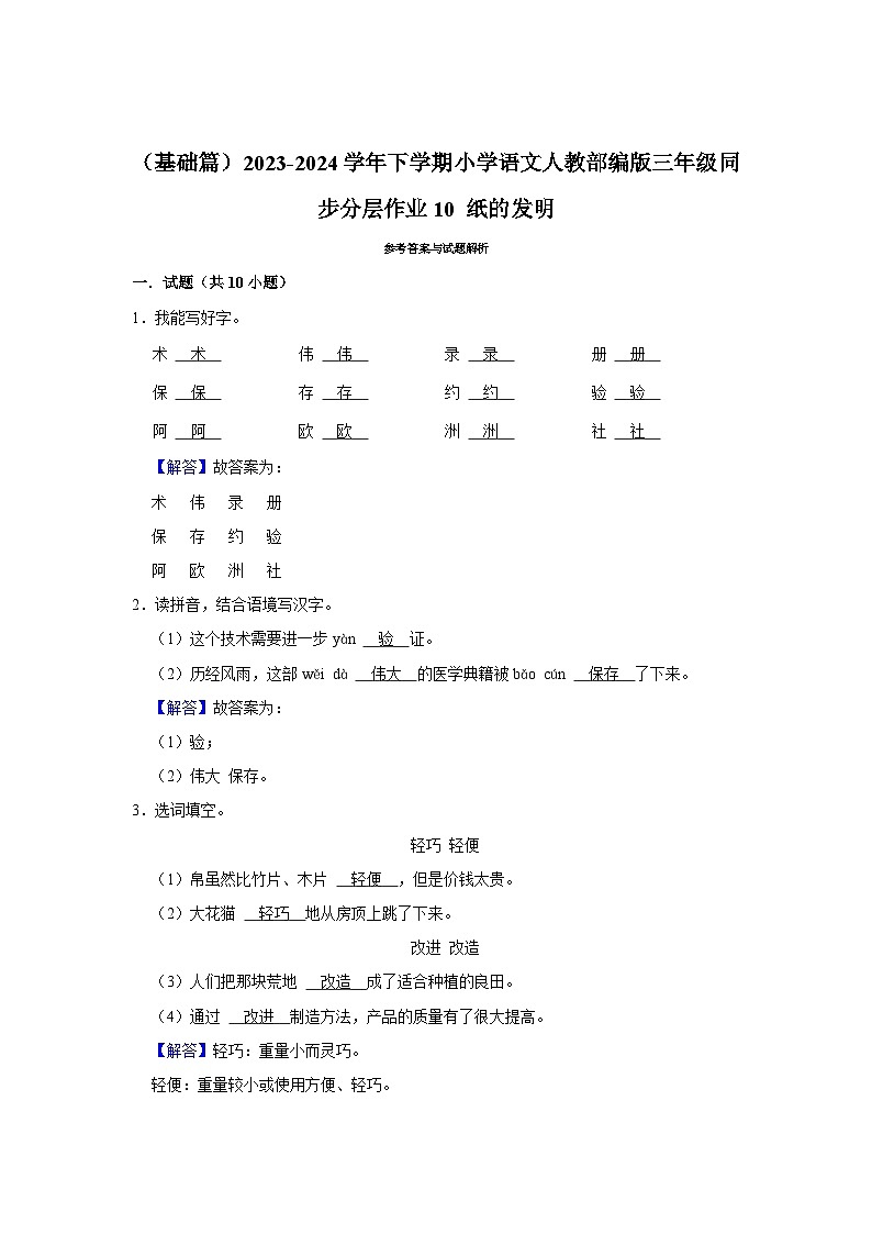 10 纸的发明 （基础篇）2023-2024学年下学期小学语文人教部编版三年级同步分层作业03