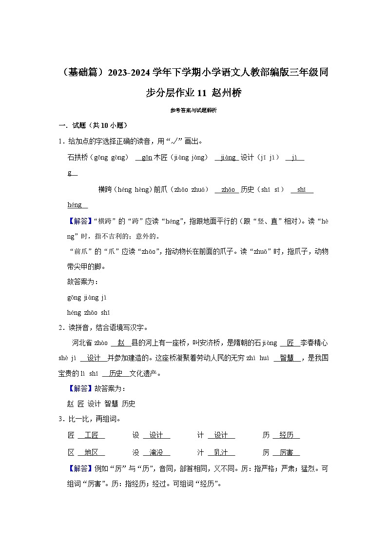 11 赵州桥 （基础篇）2023-2024学年下学期小学语文人教部编版三年级同步分层作业03