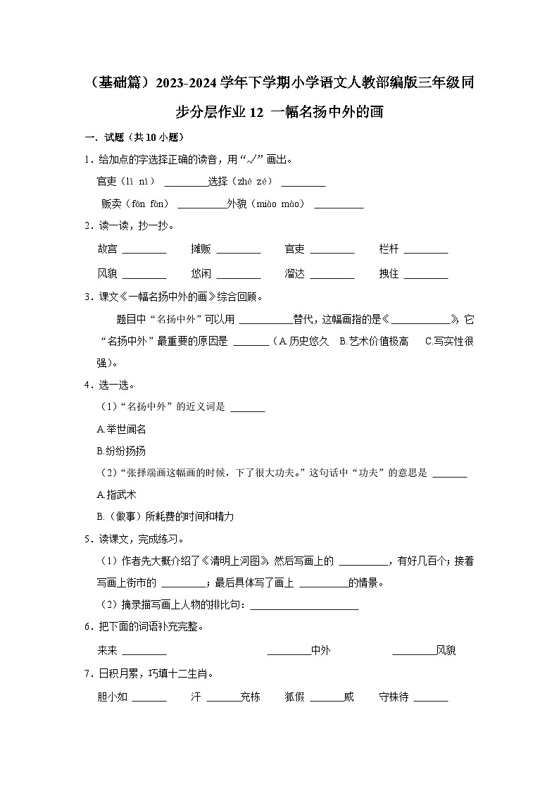 12 一幅名扬中外的画 （基础篇）2023-2024学年下学期小学语文人教部编版三年级同步分层作业01