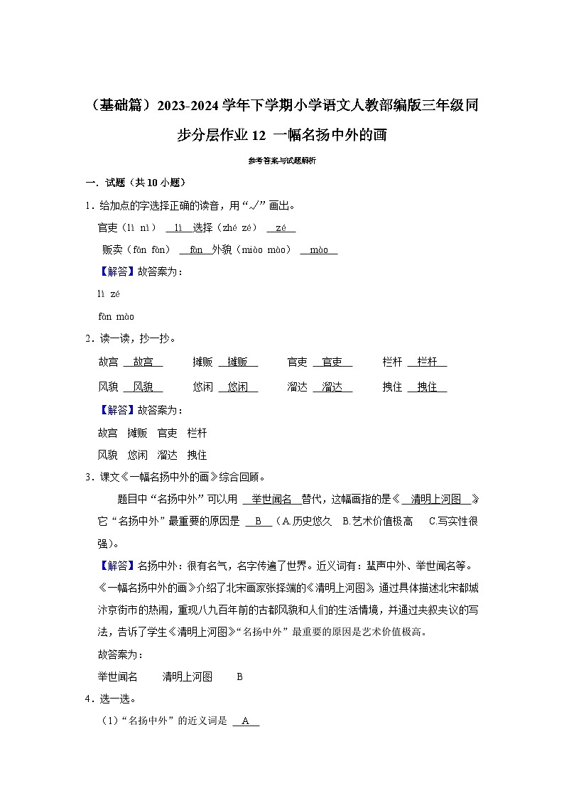 12 一幅名扬中外的画 （基础篇）2023-2024学年下学期小学语文人教部编版三年级同步分层作业03