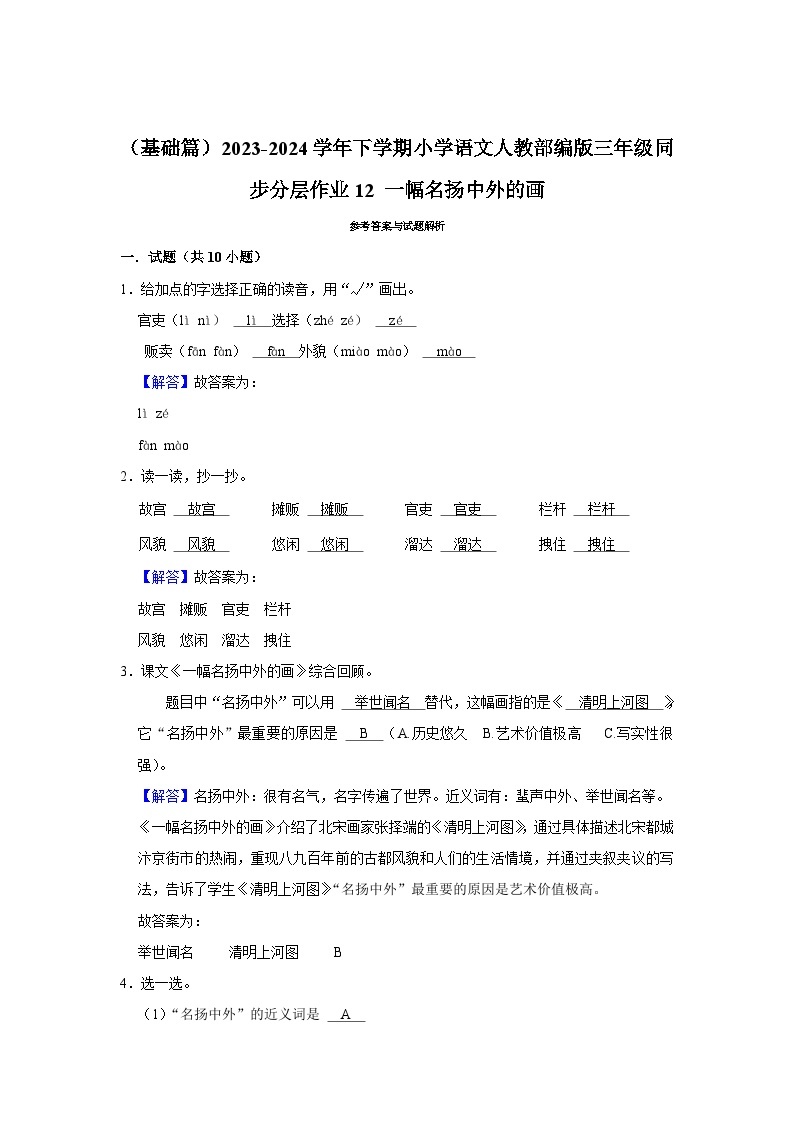 12 一幅名扬中外的画 （基础篇）2023-2024学年下学期小学语文人教部编版三年级同步分层作业03