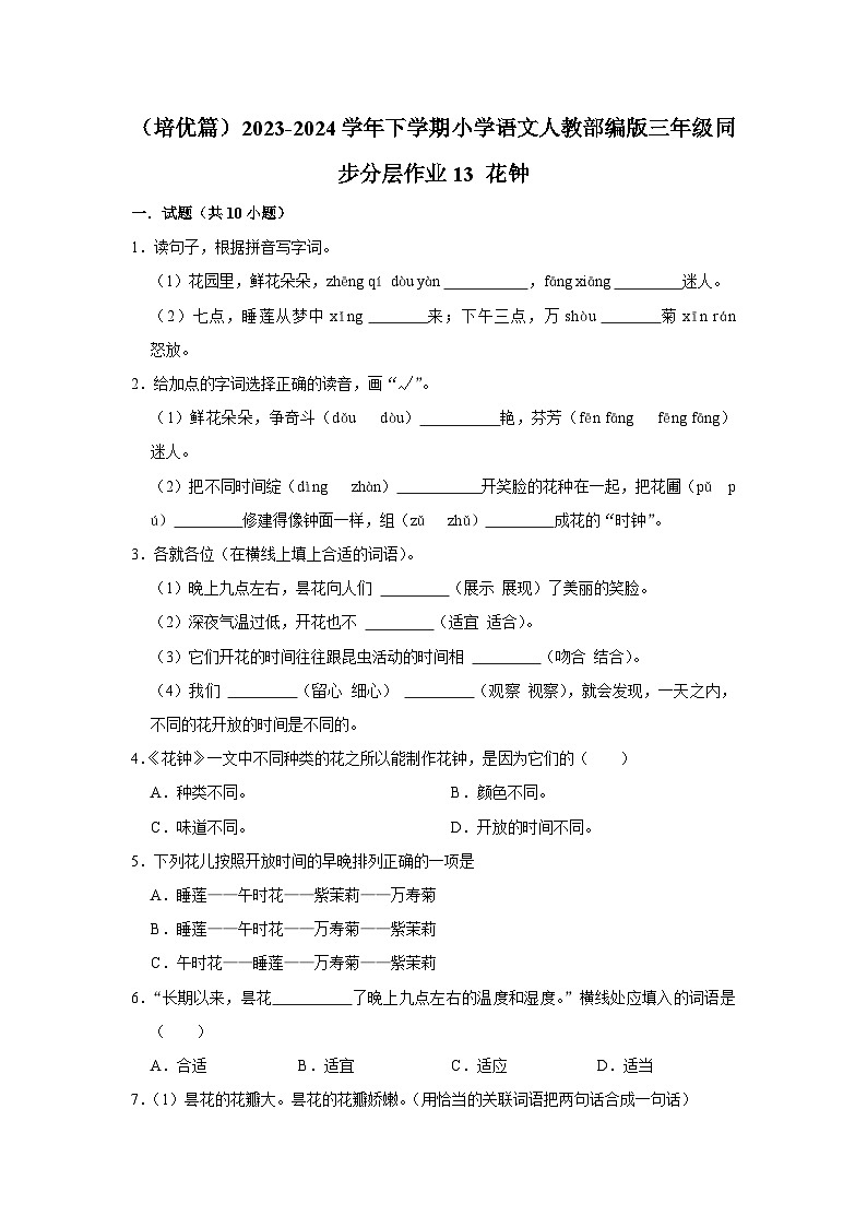 13 花钟  （培优篇）2023-2024学年下学期小学语文人教部编版三年级同步分层作业01