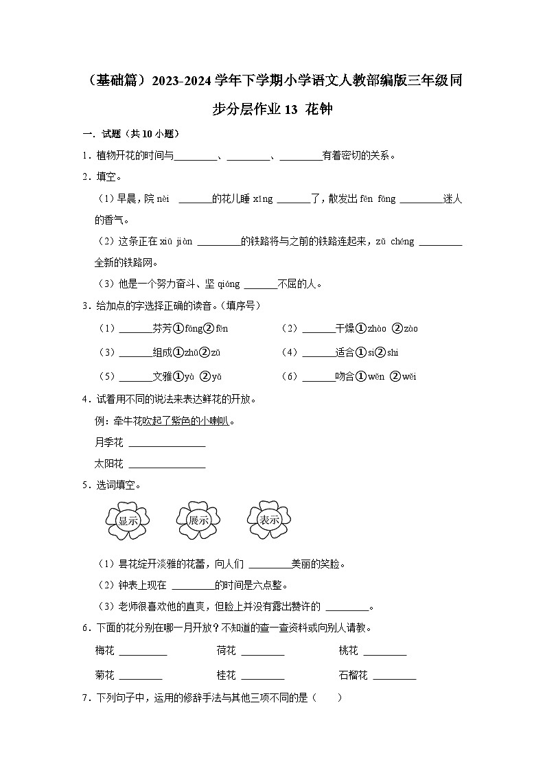 13 花钟 （基础篇）2023-2024学年下学期小学语文人教部编版三年级同步分层作业第1页