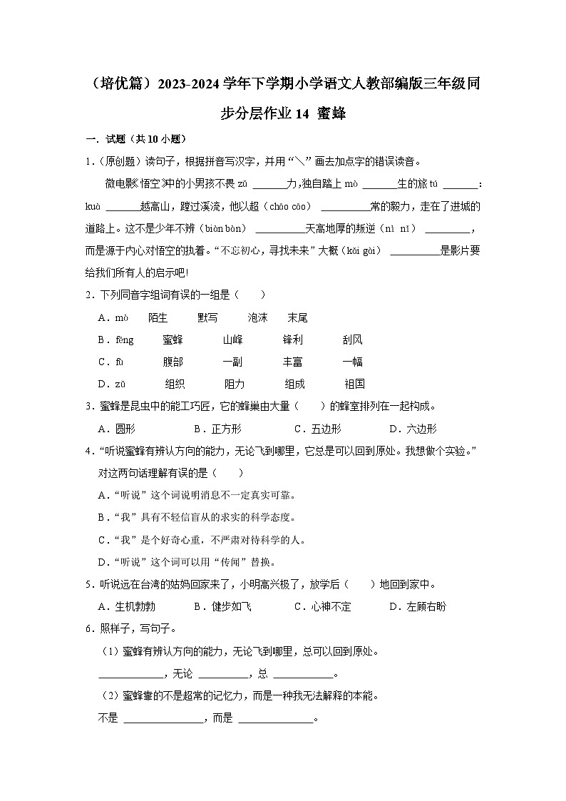 14 蜜蜂  （培优篇）2023-2024学年下学期小学语文人教部编版三年级同步分层作业第1页