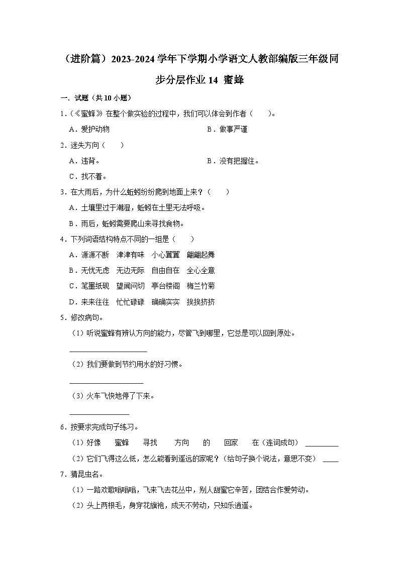 14 蜜蜂  （进阶篇）2023-2024学年下学期小学语文人教部编版三年级同步分层作业第1页