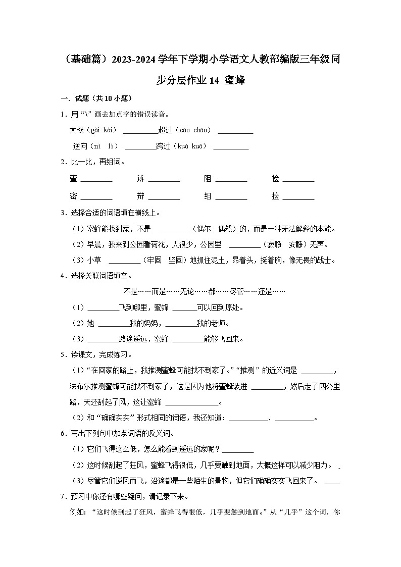 14 蜜蜂 （基础篇）2023-2024学年下学期小学语文人教部编版三年级同步分层作业第1页
