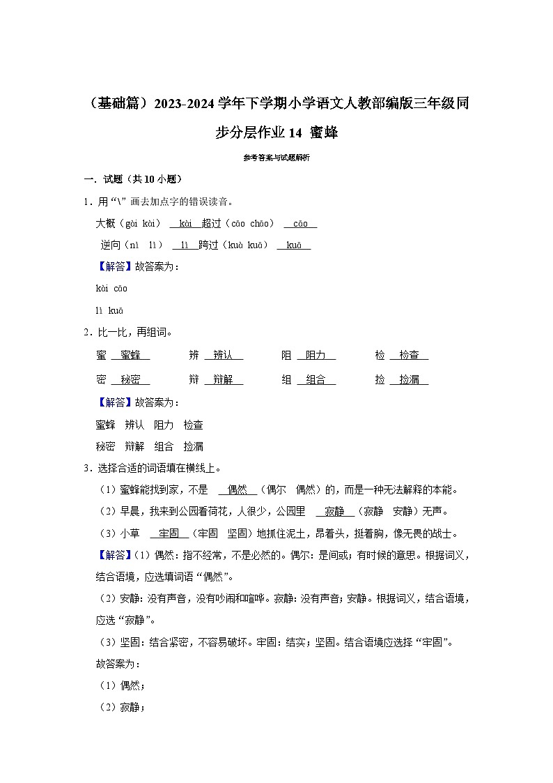 14 蜜蜂 （基础篇）2023-2024学年下学期小学语文人教部编版三年级同步分层作业第3页