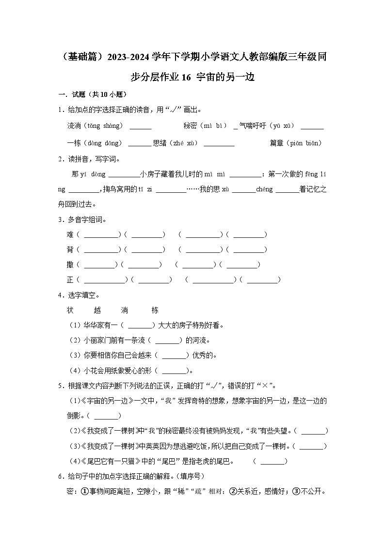 16 宇宙的另一边 （基础篇）2023-2024学年下学期小学语文人教部编版三年级同步分层作业第1页