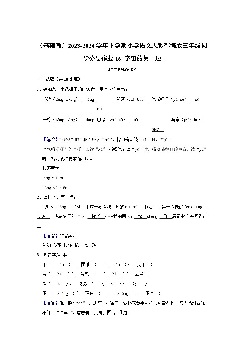 16 宇宙的另一边 （基础篇）2023-2024学年下学期小学语文人教部编版三年级同步分层作业第3页